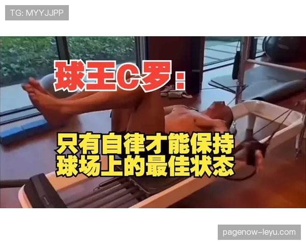 C罗自律训练状态持续提升,诠释足球巨星的坚持与奋斗精神 C罗自律训练状态持续提升,诠释足球巨星的坚持与奋斗精神