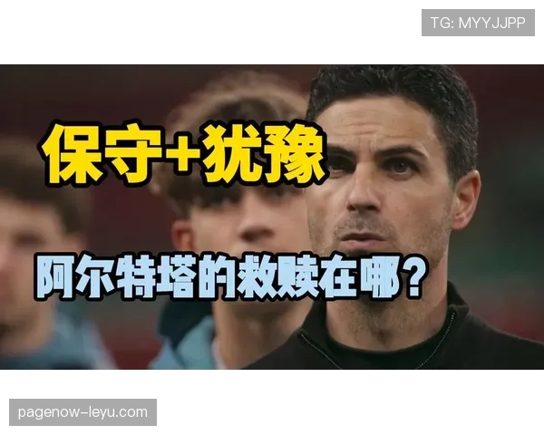 阿尔特塔的空间利用战术解析